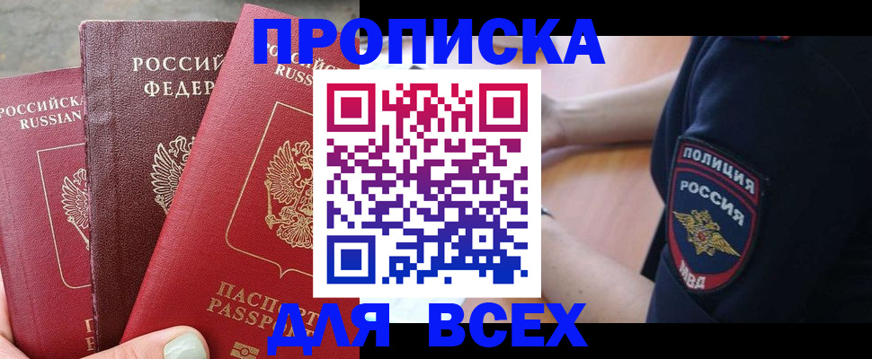 купить прописку в Валдае